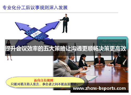 提升会议效率的五大策略让沟通更顺畅决策更高效