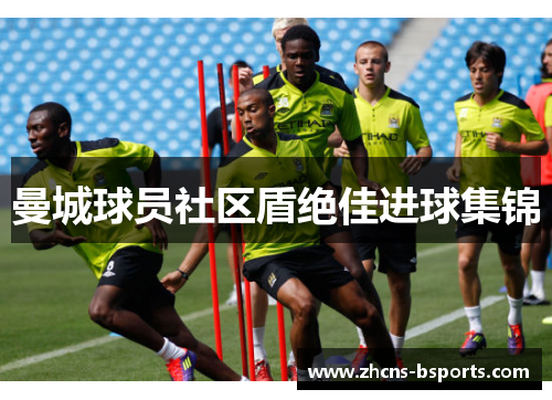 曼城球员社区盾绝佳进球集锦