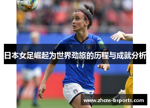 日本女足崛起为世界劲旅的历程与成就分析