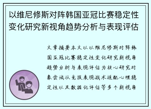 以维尼修斯对阵韩国亚冠比赛稳定性变化研究新视角趋势分析与表现评估