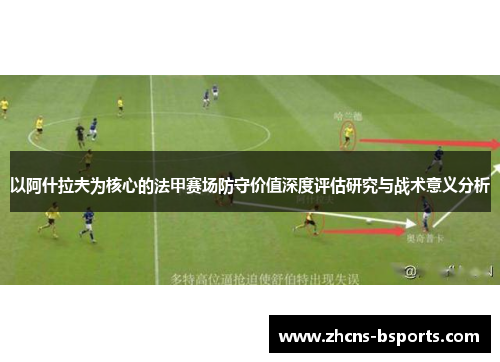 以阿什拉夫为核心的法甲赛场防守价值深度评估研究与战术意义分析