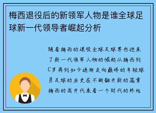 梅西退役后的新领军人物是谁全球足球新一代领导者崛起分析