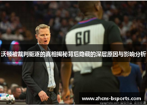 沃顿被裁判驱逐的真相揭秘背后隐藏的深层原因与影响分析