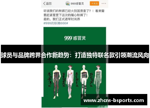 球员与品牌跨界合作新趋势：打造独特联名款引领潮流风向