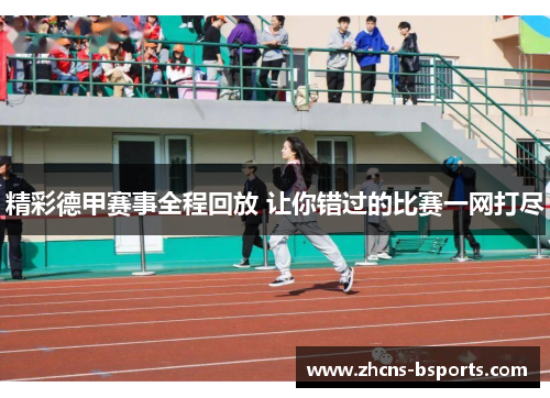 精彩德甲赛事全程回放 让你错过的比赛一网打尽