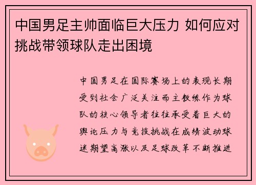中国男足主帅面临巨大压力 如何应对挑战带领球队走出困境