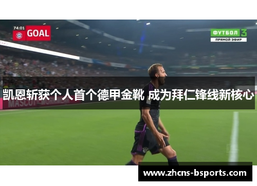 凯恩斩获个人首个德甲金靴 成为拜仁锋线新核心