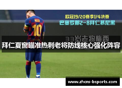 拜仁夏窗瞄准热刺老将防线核心强化阵容