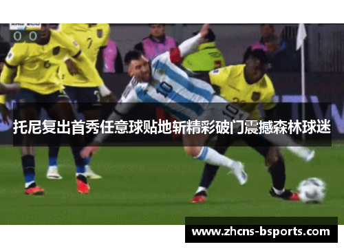 托尼复出首秀任意球贴地斩精彩破门震撼森林球迷