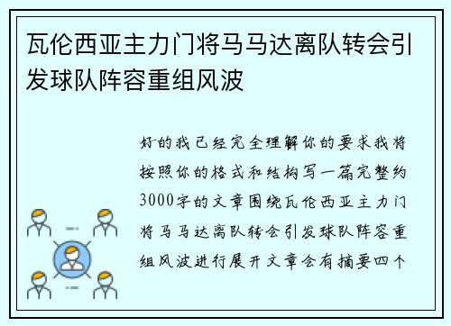 瓦伦西亚主力门将马马达离队转会引发球队阵容重组风波