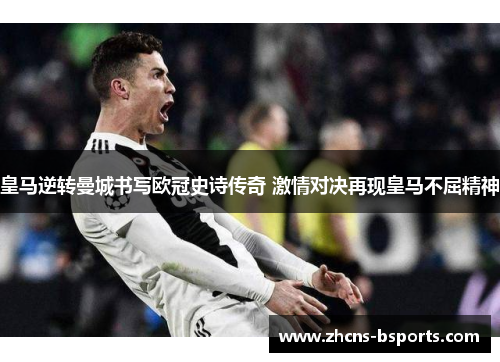 皇马逆转曼城书写欧冠史诗传奇 激情对决再现皇马不屈精神