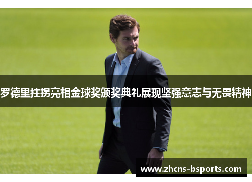 罗德里拄拐亮相金球奖颁奖典礼展现坚强意志与无畏精神 罗德里拄拐亮相金球奖颁奖典礼展现坚强意志与无畏精神