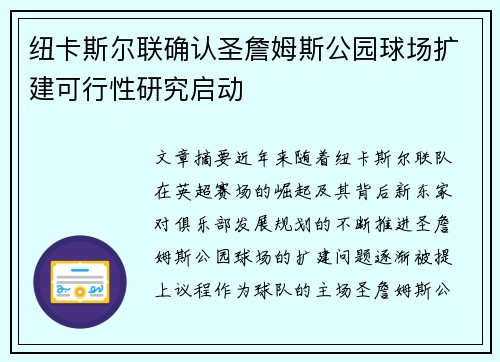 纽卡斯尔联确认圣詹姆斯公园球场扩建可行性研究启动