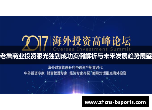 老詹商业投资眼光独到成功案例解析与未来发展趋势展望 老詹商业投资眼光独到成功案例解析与未来发展趋势展望