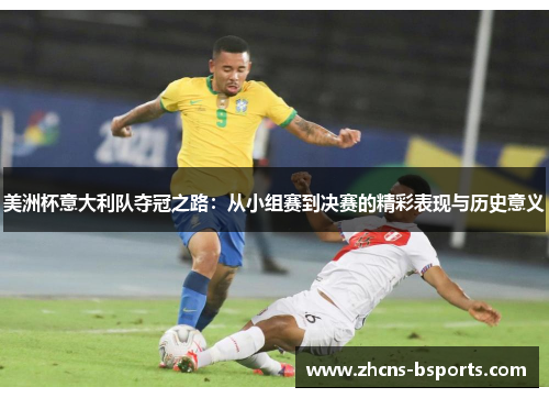 美洲杯意大利队夺冠之路:从小组赛到决赛的精彩表现与历史意义 美洲杯意大利队夺冠之路:从小组赛到决赛的精彩表现与历史意义