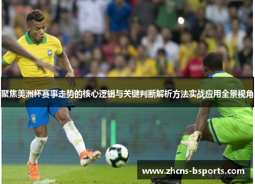 聚焦美洲杯赛事走势的核心逻辑与关键判断解析方法实战应用全景视角