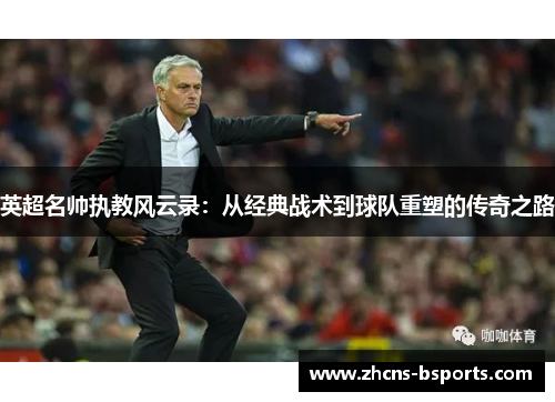 英超名帅执教风云录：从经典战术到球队重塑的传奇之路