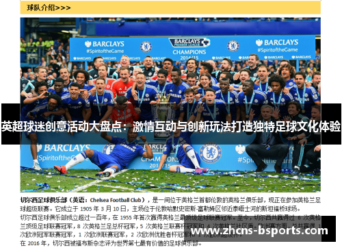 英超球迷创意活动大盘点：激情互动与创新玩法打造独特足球文化体验