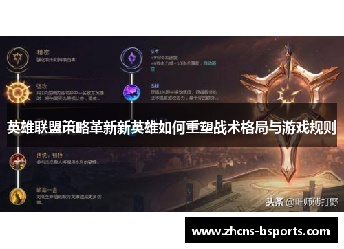 英雄联盟策略革新新英雄如何重塑战术格局与游戏规则