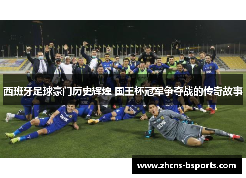 西班牙足球豪门历史辉煌 国王杯冠军争夺战的传奇故事