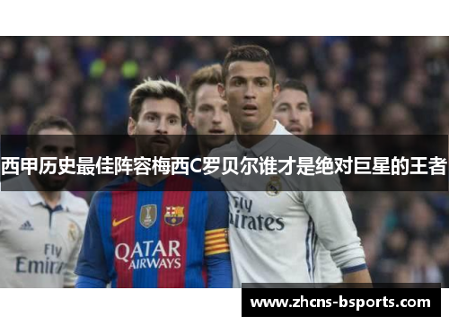 西甲历史最佳阵容梅西C罗贝尔谁才是绝对巨星的王者