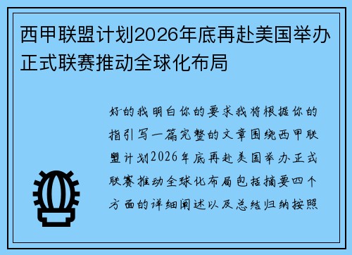 西甲联盟计划2026年底再赴美国举办正式联赛推动全球化布局