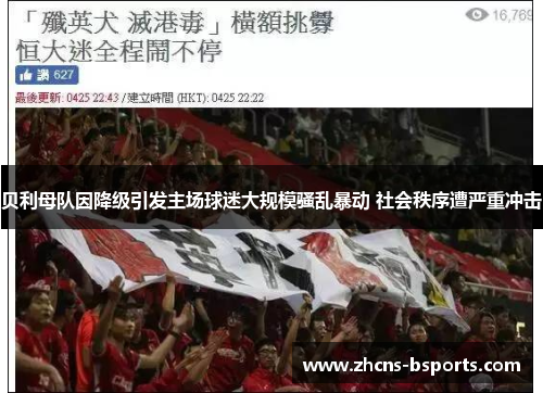贝利母队因降级引发主场球迷大规模骚乱暴动 社会秩序遭严重冲击