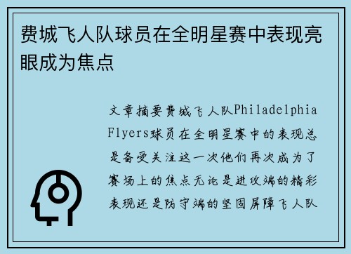 费城飞人队球员在全明星赛中表现亮眼成为焦点