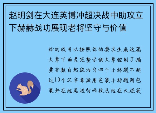 赵明剑在大连英博冲超决战中助攻立下赫赫战功展现老将坚守与价值