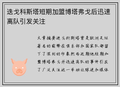 迭戈科斯塔短期加盟博塔弗戈后迅速离队引发关注