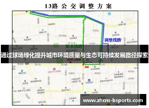 通过球场绿化提升城市环境质量与生态可持续发展路径探索