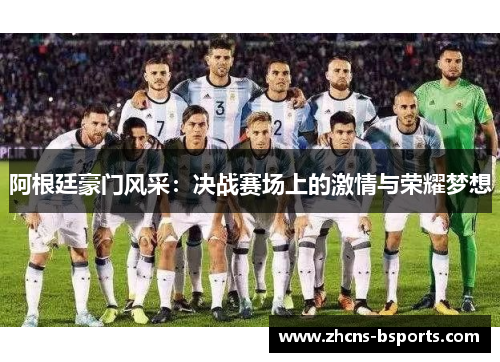 阿根廷豪门风采:决战赛场上的激情与荣耀梦想 阿根廷豪门风采:决战赛场上的激情与荣耀梦想