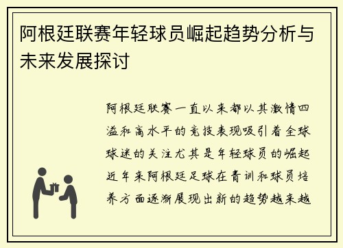 阿根廷联赛年轻球员崛起趋势分析与未来发展探讨