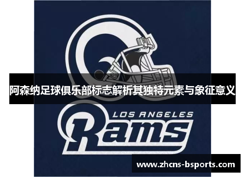 阿森纳足球俱乐部标志解析其独特元素与象征意义 阿森纳足球俱乐部标志解析其独特元素与象征意义