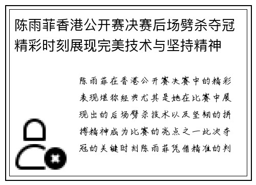 陈雨菲香港公开赛决赛后场劈杀夺冠精彩时刻展现完美技术与坚持精神