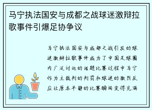 马宁执法国安与成都之战球迷激辩拉歌事件引爆足协争议