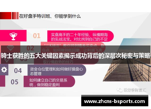 骑士获胜的五大关键因素揭示成功背后的深层次秘密与策略 骑士获胜的五大关键因素揭示成功背后的深层次秘密与策略
