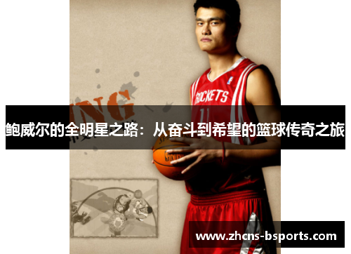鲍威尔的全明星之路：从奋斗到希望的篮球传奇之旅