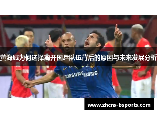 黄海诚为何选择离开国乒队伍背后的原因与未来发展分析 黄海诚为何选择离开国乒队伍背后的原因与未来发展分析