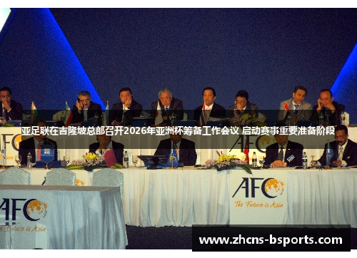亚足联在吉隆坡总部召开2026年亚洲杯筹备工作会议 启动赛事重要准备阶段