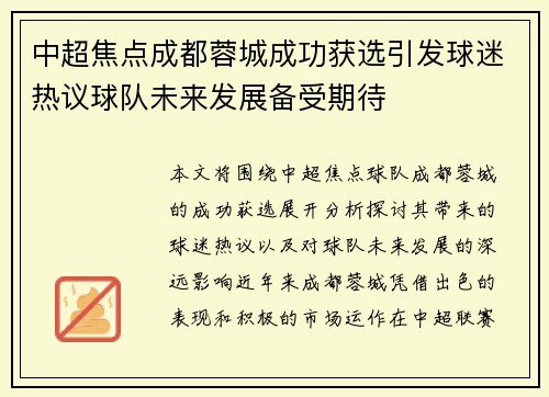 中超焦点成都蓉城成功获选引发球迷热议球队未来发展备受期待