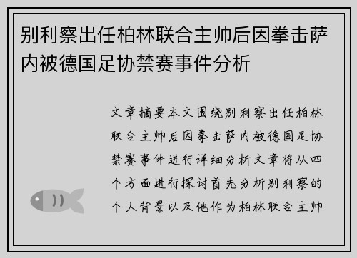 别利察出任柏林联合主帅后因拳击萨内被德国足协禁赛事件分析 别利察出任柏林联合主帅后因拳击萨内被德国足协禁赛事件分析