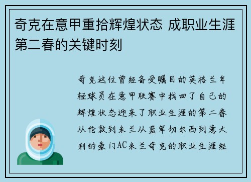 奇克在意甲重拾辉煌状态 成职业生涯第二春的关键时刻