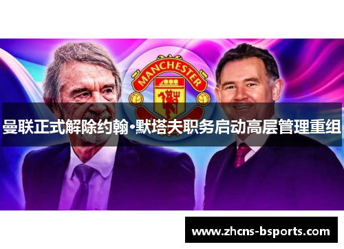 曼联正式解除约翰·默塔夫职务启动高层管理重组