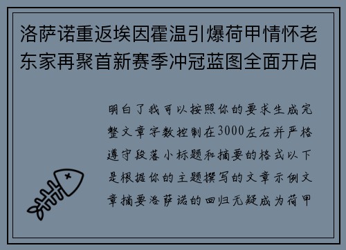 洛萨诺重返埃因霍温引爆荷甲情怀老东家再聚首新赛季冲冠蓝图全面开启 洛萨诺重返埃因霍温引爆荷甲情怀老东家再聚首新赛季冲冠蓝图全面开启