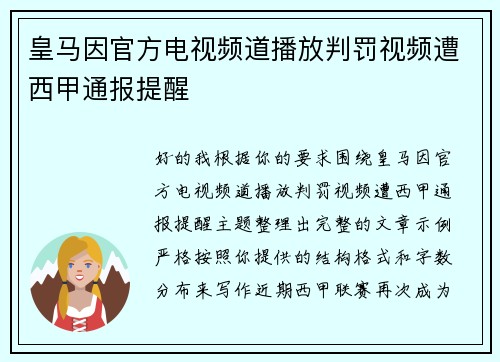 皇马因官方电视频道播放判罚视频遭西甲通报提醒