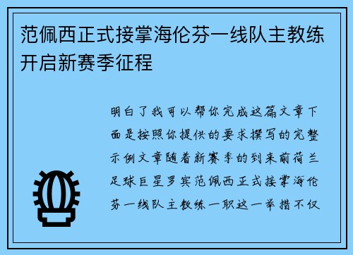 范佩西正式接掌海伦芬一线队主教练开启新赛季征程 范佩西正式接掌海伦芬一线队主教练开启新赛季征程