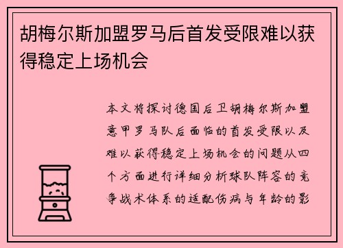 胡梅尔斯加盟罗马后首发受限难以获得稳定上场机会