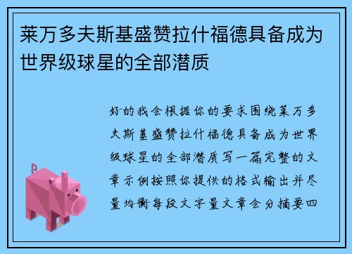 莱万多夫斯基盛赞拉什福德具备成为世界级球星的全部潜质 莱万多夫斯基盛赞拉什福德具备成为世界级球星的全部潜质