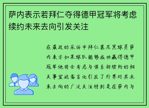 萨内表示若拜仁夺得德甲冠军将考虑续约未来去向引发关注